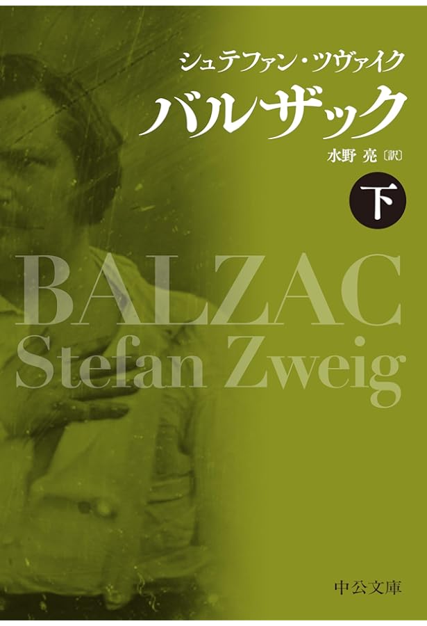 Amazon.co.jp: バルザック（上） (中公文庫 ツ 2-1) : シュテファン